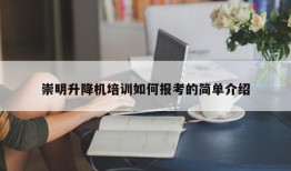 崇明升降机培训如何报考的简单介绍