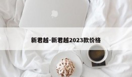 新君越-新君越2023款价格