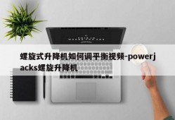 螺旋式升降机如何调平衡视频-powerjacks螺旋升降机