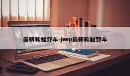 最新款越野车-jeep最新款越野车