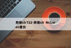 奔驰slr722-奔驰slr McLaren售价