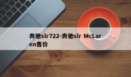 奔驰slr722-奔驰slr McLaren售价