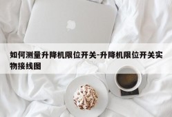 如何测量升降机限位开关-升降机限位开关实物接线图