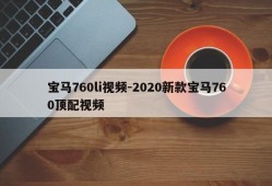 宝马760li视频-2020新款宝马760顶配视频