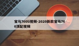 宝马760li视频-2020新款宝马760顶配视频