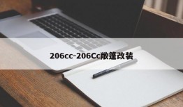 206cc-206Cc敞篷改装