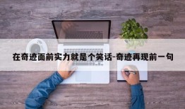 在奇迹面前实力就是个笑话-奇迹再现前一句