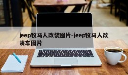 jeep牧马人改装图片-jeep牧马人改装车图片