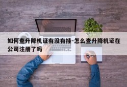 如何查升降机证有没有挂-怎么查升降机证在公司注册了吗