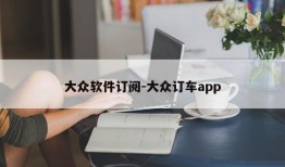 大众软件订阅-大众订车app