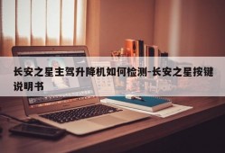 长安之星主驾升降机如何检测-长安之星按键说明书