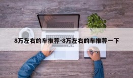 8万左右的车推荐-8万左右的车推荐一下