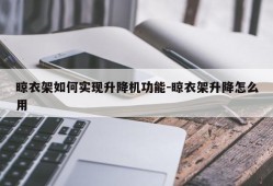 晾衣架如何实现升降机功能-晾衣架升降怎么用