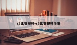 s3比赛视频-s3比赛视频全集