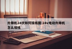 升降机24伏如何接线图-24v电动升降机怎么接线