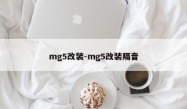 mg5改装-mg5改装隔音