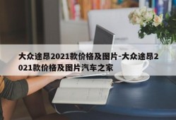 大众途昂2021款价格及图片-大众途昂2021款价格及图片汽车之家