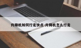 升降机如何行走快点-升降机怎么行走