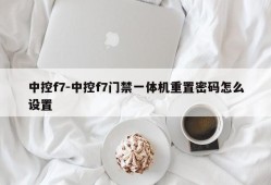 中控f7-中控f7门禁一体机重置密码怎么设置