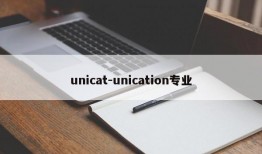 unicat-unication专业