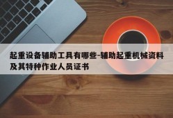 起重设备辅助工具有哪些-辅助起重机械资料及其特种作业人员证书