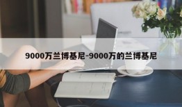 9000万兰博基尼-9000万的兰博基尼