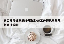 施工升降机重量如何设定-施工升降机重量限制器接线图