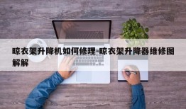 晾衣架升降机如何修理-晾衣架升降器维修图解解