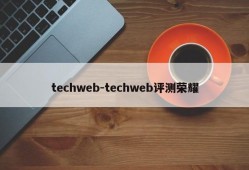 techweb-techweb评测荣耀