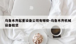 乌鲁木齐起重设备公司有哪些-乌鲁木齐机械设备租赁