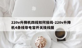 220v升降机四线如何接线-220v升降机4条线带电容开关接线图