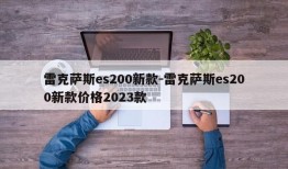 雷克萨斯es200新款-雷克萨斯es200新款价格2023款