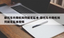 摩托车升降机如何固定起来-摩托车升降机如何固定起来视频