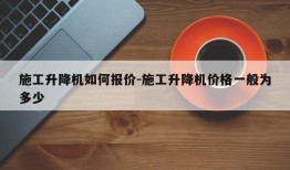 施工升降机如何报价-施工升降机价格一般为多少