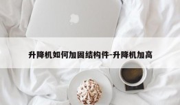 升降机如何加固结构件-升降机加高