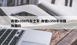 奔驰s350汽车之家-奔驰s350车价格及图片