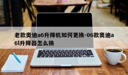 老款奥迪a6升降机如何更换-06款奥迪a6l升降器怎么换