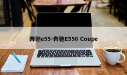 奔驰e55-奔驰E550 Coupe