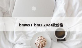 bmwx1-bm1 2023款价格