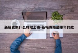 新福克斯什么时候上市-新福克斯是哪年的款