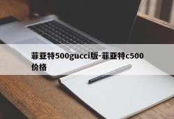 菲亚特500gucci版-菲亚特c500价格