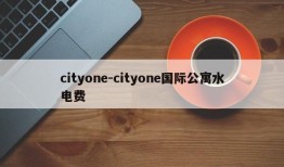 cityone-cityone国际公寓水电费