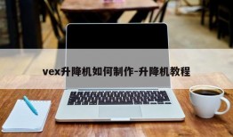 vex升降机如何制作-升降机教程