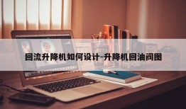 回流升降机如何设计-升降机回油阀图