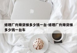 修理厂升降货梯多少钱一台-修理厂升降货梯多少钱一台车