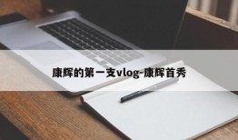 康辉的第一支vlog-康辉首秀