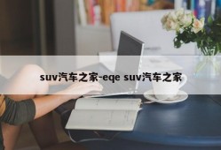 suv汽车之家-eqe suv汽车之家