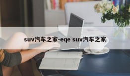 suv汽车之家-eqe suv汽车之家