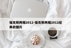 福克斯两厢2012-福克斯两厢2012经典款图片