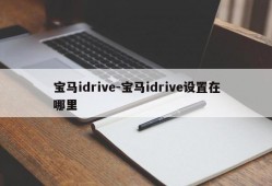 宝马idrive-宝马idrive设置在哪里